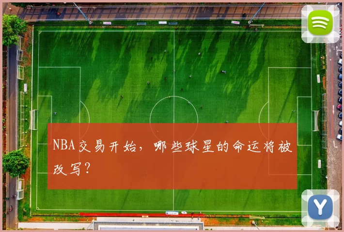 NBA交易开始，哪些球星的命运将被改写？