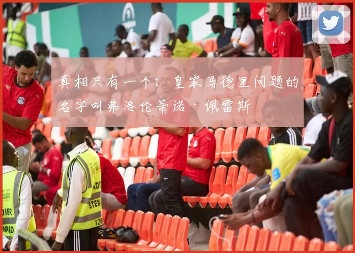 真相只有一个：皇家马德里问题的名字叫弗洛伦蒂诺·佩雷斯