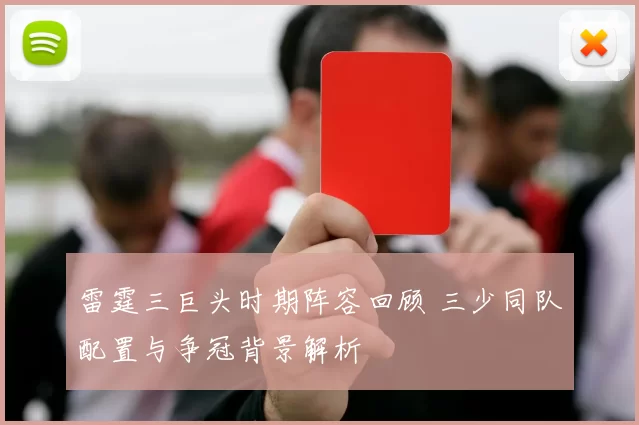 雷霆三巨头时期阵容回顾 三少同队配置与争冠背景解析