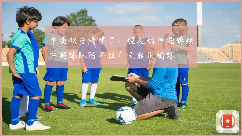 申花积分清零了，现在的申花锋线中超球队防不住？五轮没输球