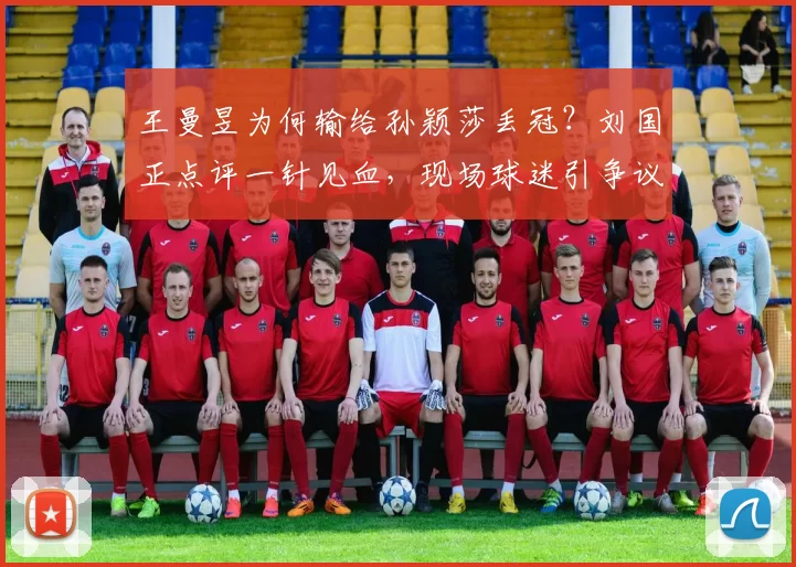 王曼昱为何输给孙颖莎丢冠？刘国正点评一针见血，现场球迷引争议