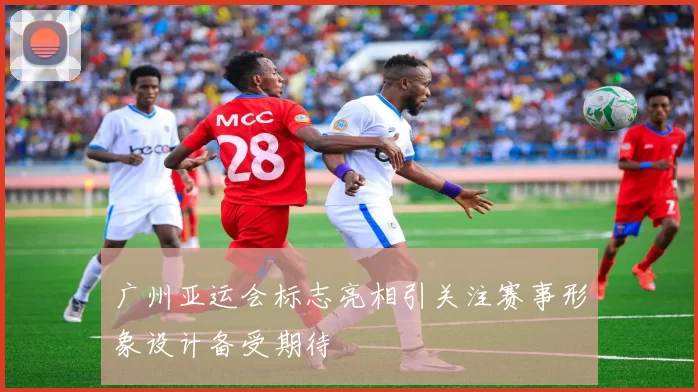 广州亚运会标志亮相引关注赛事形象设计备受期待