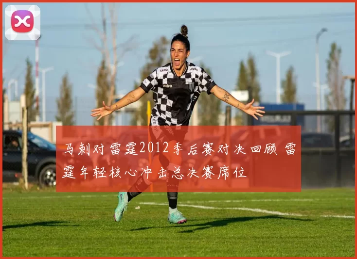 马刺对雷霆2012季后赛对决回顾 雷霆年轻核心冲击总决赛席位