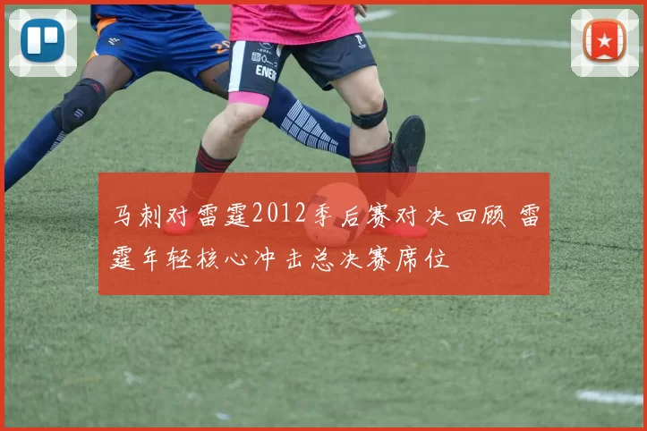 马刺对雷霆2012季后赛对决回顾 雷霆年轻核心冲击总决赛席位