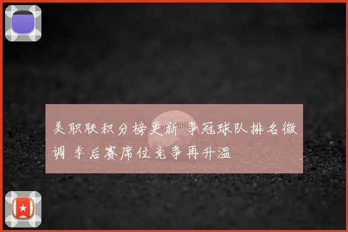 美职联积分榜更新 争冠球队排名微调 季后赛席位竞争再升温