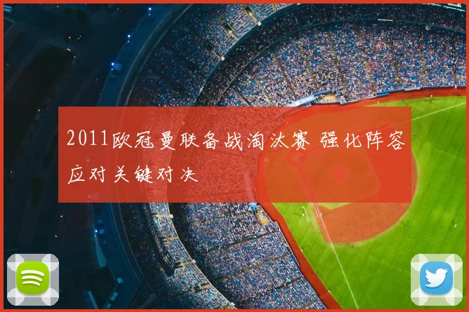 2011欧冠曼联备战淘汰赛 强化阵容应对关键对决