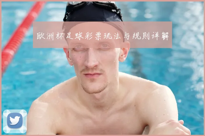 欧洲杯足球彩票玩法与规则详解