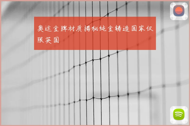 奥运金牌材质揭秘纯金铸造国家仅限英国