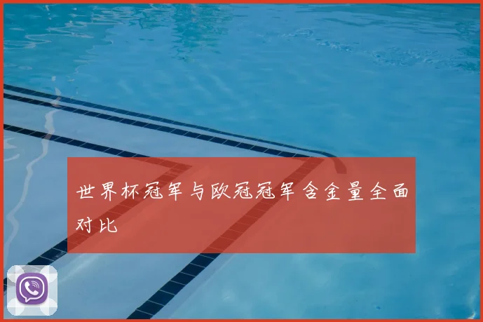 世界杯冠军与欧冠冠军含金量全面对比