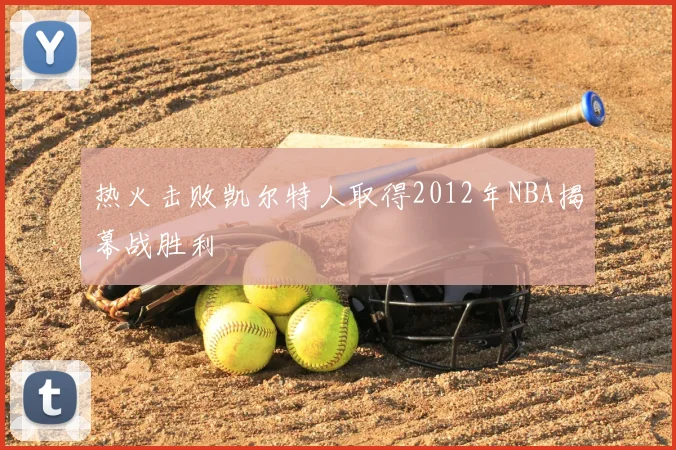 热火击败凯尔特人取得2012年NBA揭幕战胜利