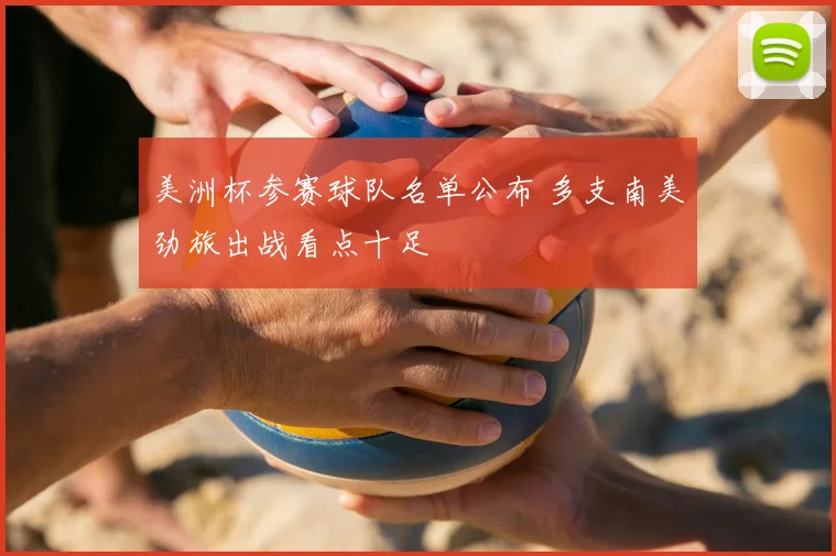 美洲杯参赛球队名单公布 多支南美劲旅出战看点十足