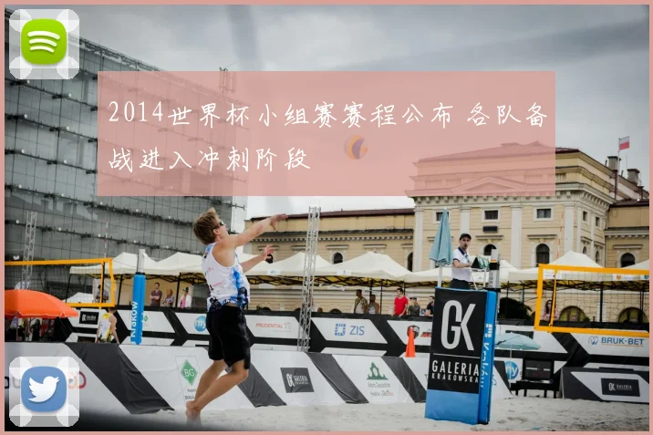 2014世界杯小组赛赛程公布 各队备战进入冲刺阶段