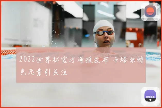 2022世界杯官方海报发布 卡塔尔特色元素引关注