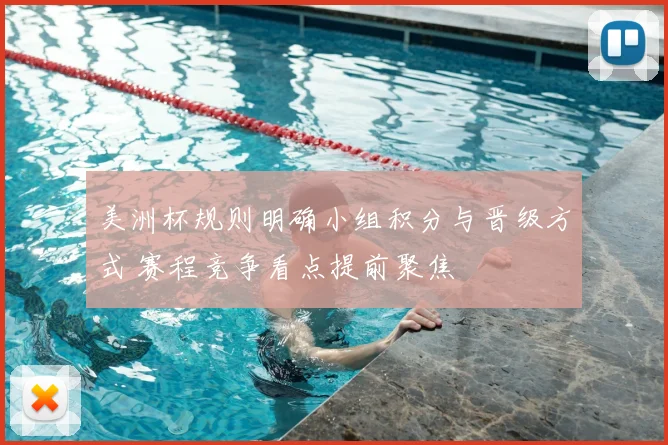 美洲杯规则明确小组积分与晋级方式 赛程竞争看点提前聚焦