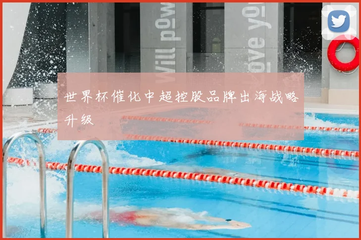 世界杯催化中超控股品牌出海战略升级