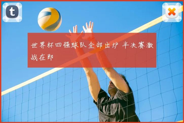 世界杯四强球队全部出炉 半决赛激战在即