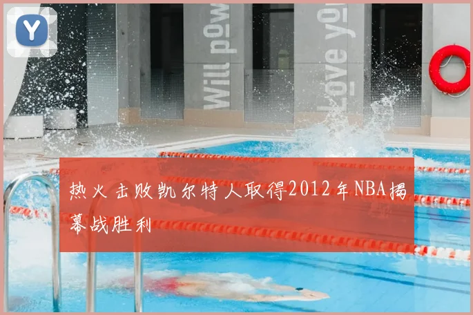 热火击败凯尔特人取得2012年NBA揭幕战胜利