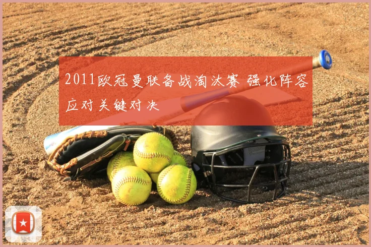 2011欧冠曼联备战淘汰赛 强化阵容应对关键对决