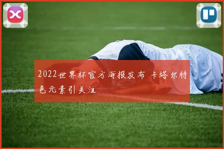 2022世界杯官方海报发布 卡塔尔特色元素引关注