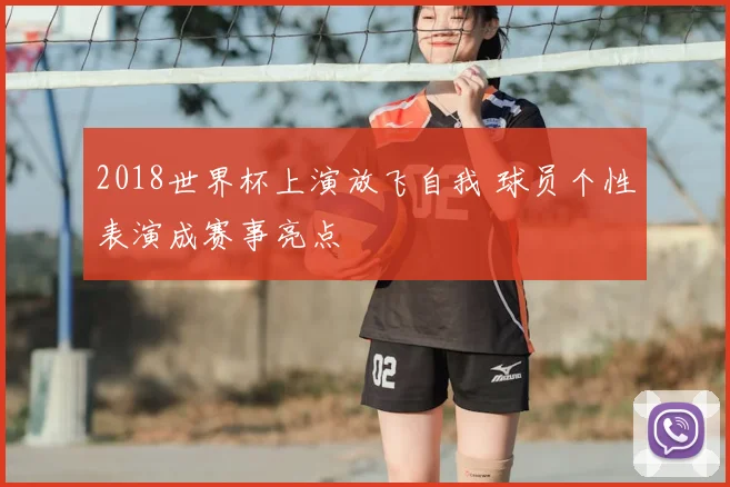 2018世界杯上演放飞自我 球员个性表演成赛事亮点