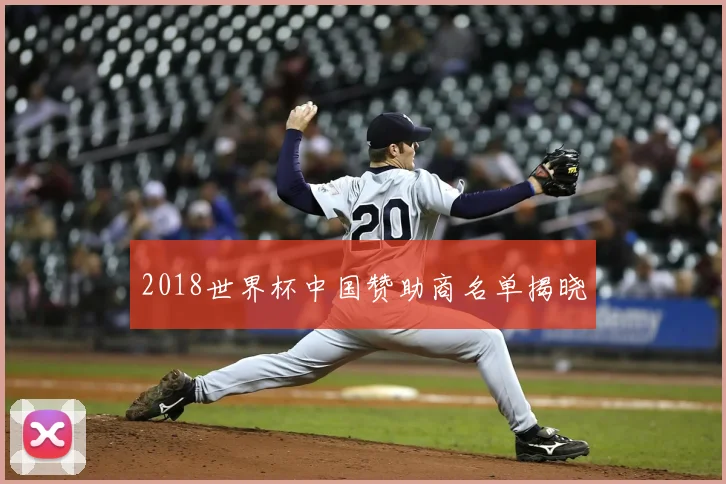 2018世界杯中国赞助商名单揭晓