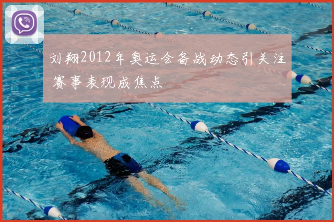 刘翔2012年奥运会备战动态引关注 赛事表现成焦点