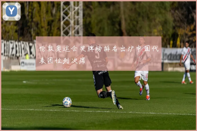 伦敦奥运会奖牌榜排名出炉中国代表团位列次席