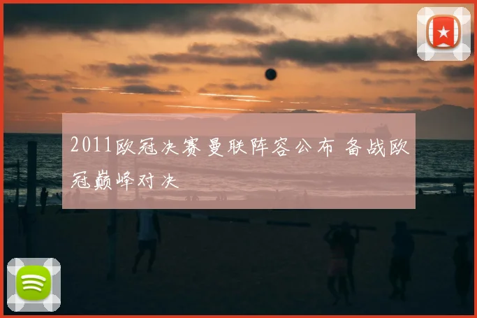 2011欧冠决赛曼联阵容公布 备战欧冠巅峰对决