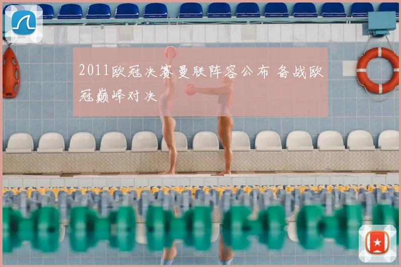 2011欧冠决赛曼联阵容公布 备战欧冠巅峰对决