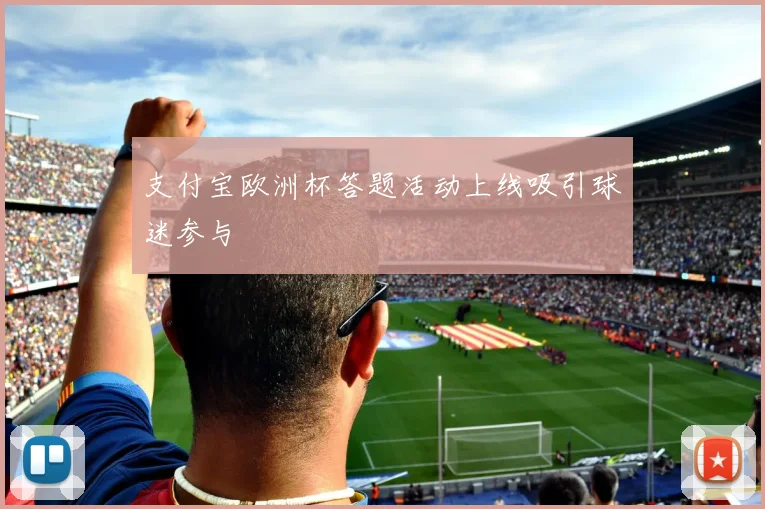 支付宝欧洲杯答题活动上线吸引球迷参与