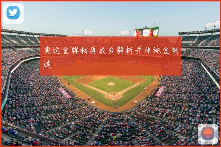 奥运金牌材质成分解析并非纯金制造
