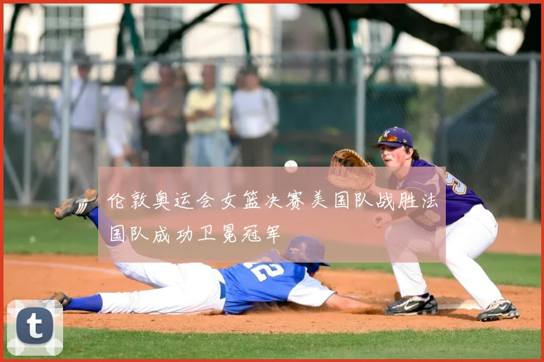 伦敦奥运会女篮决赛美国队战胜法国队成功卫冕冠军