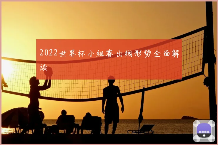 2022世界杯小组赛出线形势全面解读