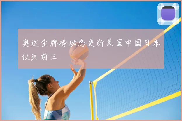 奥运金牌榜动态更新美国中国日本位列前三